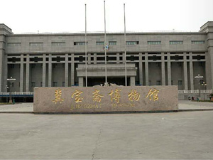 冀寶齋博物館